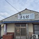🇯🇵 우당탕탕 가고시마 알콜 여행 - 가고시마 존맛 장어덮밥 추천, 우나신(うな新), Unashin