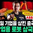 세계에서 로봇이 가장 많은 나라? 산업용 로봇 삼국지 ABB vs. KUKA vs. FANUC | ...K-로봇생태계 한 눈에 . . 이미지