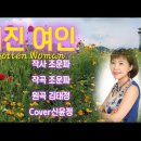 잊혀진 여인-김태정(Cover신윤정) 이미지