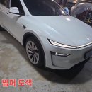 강남자동차공업사 | 성수동 공업사 추천 자동차 판금 테슬라 모델 y 범퍼 부분 도색 합리적인 비용으로 수리했습니다
