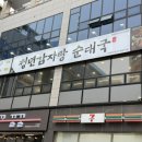 세븐일레븐 진주평안점 | 진주혁신도시맛집 충무공동감자탕 놀이방 완비 "청년감자탕순대국 진주혁신점"