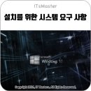 Windows 10 (윈도우 10) 설치 권장 사양 이미지