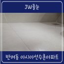 아시아선수촌아파트 | 반여동줄눈 화장실줄눈 아스팍톤 아시아선수촌아파트