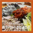 굴&매생이 전문 | 시흥 맛집 :: 천하장사냉면굴전문, 굴보쌈 매생이굴국 물냉면 후기