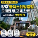 유승한내들 아파트 경로당 | 양주시 만송동 유승한내들아파트 전체 망 블랙스텐방충망 교체 후기