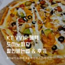 도미노피자 태안점 | KT VVIP 할인받고 도미노피자 먹은 후기 :: 블랙앵거스 스테이크 &amp; 아보카도새우 피자