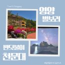 안동시청소년수련원 | [Day 1] 25년 5월 영양, 안동 여행 - 영양 반딧불이 천문대, 영양군 청소년 수련원