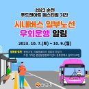 2023 순천 푸드앤아트페스티벌 개최에 따른 시내버스 우회 운행 안내 이미지