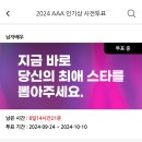 AAA 남자배우 투표 인증 이미지