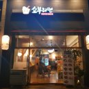 쇼부라멘 송도점 이미지