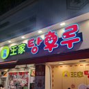 안양1번지 달콤왕가탕후루~