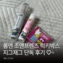 주식회사 블루앤아이 | 롬앤 조앤프렌즈 럭키박스 후기! 블루 섀도우가 궁금해서 구매한 지그재그 단독 구성