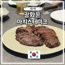 (주)리더스푸드 하우스 | 광화문 스테이크 맛집 그랑서울 마치스테이크하우스 한우 데이트코스