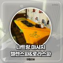 헬렌스파 | 나트랑 마사지 헬렌스파 로라스파 엘라운지스파 후기