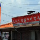 봉화군 봉성읍 / " 오시오숯불갈비 " / 돼지숯불구이 이미지