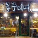 봉구비어 - 북구 | 봉구비어