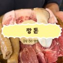 깡돈 - 군포시 군포로745번길 41 | 울산 동구 전하동 맛집 깡돈 솔직후기 특수부위 고깃집 가족모임 회식장소 추천