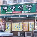 반기문평화랜드 | 허영만과 최현석 셰프가 극찬한 그 맛! '식객 허영만의 백반기행' 음성 <명산식당> 방문 후기