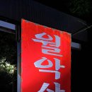 충북ㅡ제천 월악산 옥순봉ㅡ출렁다리 1박2일 이미지