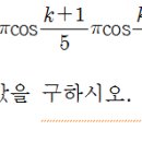 [미적2] 대전 유성여고 2학년 2학기 기말문제 중... 이미지