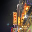 사랑관건대점 이미지