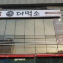 더먹소