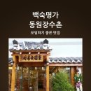 한방장수촌 이미지