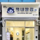 막내딸집건어물창원 이미지