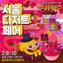 서울디저트페어 '초코&딸기' 2019 이미지