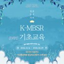 온라인MBSR기초교육 안내(2024.12.16.매주 월,오후7시30분부터) 이미지