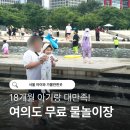 백천자전거길R | 여의도 한강 물빛광장 무료 물놀이장 후기｜18개월 아기랑 두 번 다녀온 주차·준비물 총정리
