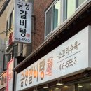 금성갈비탕 이미지