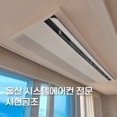 주식회사 제주엘지서비스 | 울산시스템에어컨 전문 시현공조 신축 구축 아파트 엘지 신형 최저가 설치 후기