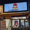 [신월동] 언제올지 기다리지않아도 되는 타코야끼집 타코다 방문 후기!