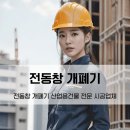 동창공장 | 전동창 개폐기 공장 시공전문 후기