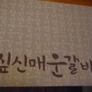 돈수원갈비 이미지