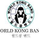 월드콩밴드 이미지