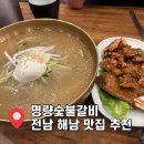 명량숯불갈비 이미지