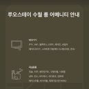루오스테이 수월 이미지