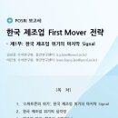 [POSRI 보고서] 한국 제조업 First Mover 전략 - 제1부: 한국 제조업 위기의 마지막 Signal - 포스코경영연구원 이미지