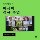 에세이 쓰기 | 에세이 글쓰기 정규 수업 후기 &lt;카이로스의 시간&gt;