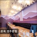 4429 | <경주 맛집 추천> 효은옥 경주분점 효은옥 경주, 보양식이 매력적