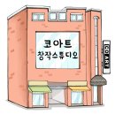 코아트 | [은평 우리동네배움터] 코아트 창작스튜디오 "캐리커처" 운영 후기