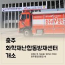 충주화학재난합동방재센터 | 충주 화학재난합동방재센터 개소