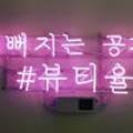 뷰티율