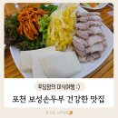 (주)보성허브 | 포천맛집 &#39;보성손두부&#39; 매일 아침 직접만드는 모두부와 순두부. 푸짐한 세트메뉴 후기