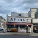 뚱이네주막 이미지