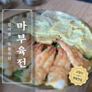 마부육전 이미지