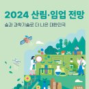 2024 #산림임업전망대회!!! #국립산림과학원 이미지