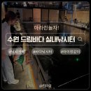 수원 드림바다 실내 낚시터 이미지